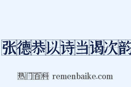 张德恭以诗当谒次韵是什么意思的图片